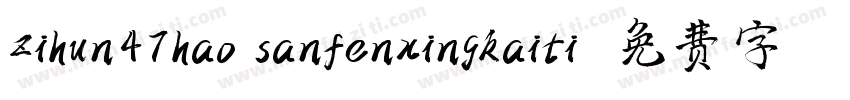 zihun47hao sanfenxingkaiti字体转换